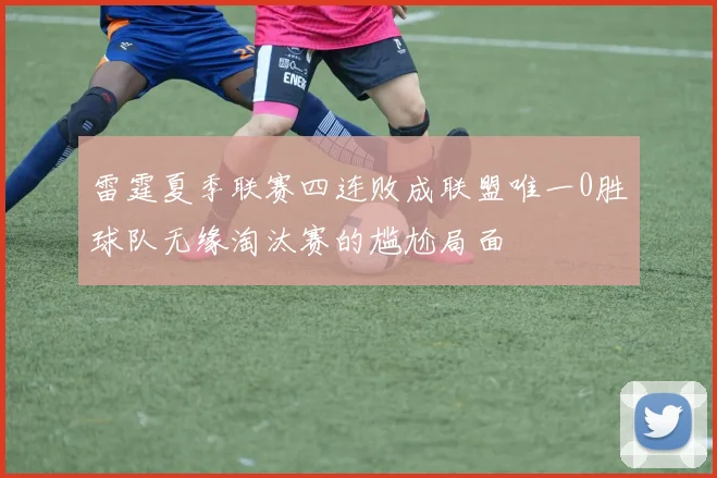 雷霆夏季联赛四连败成联盟唯一0胜球队无缘淘汰赛的尴尬局面